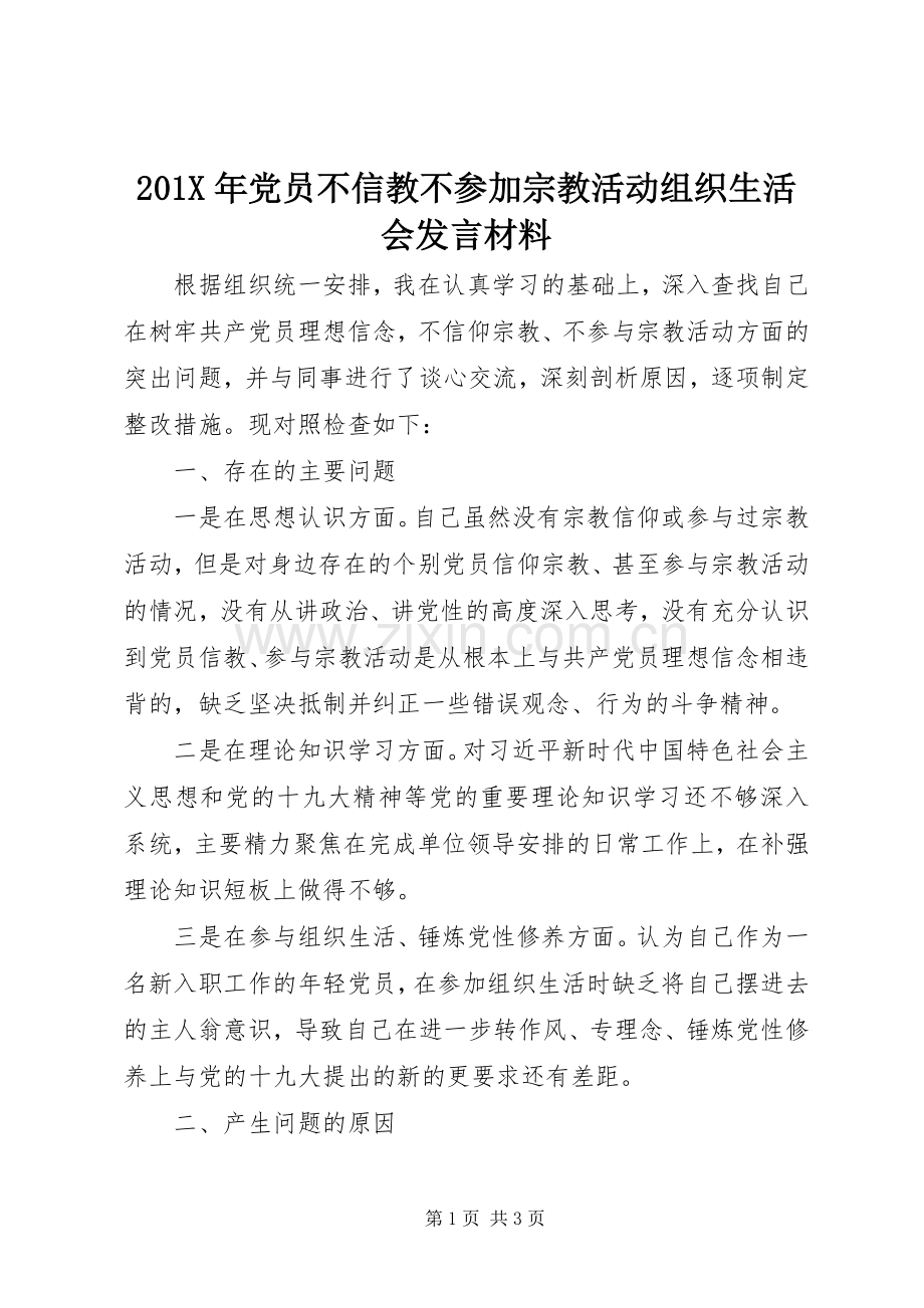 201X年党员不信教不参加宗教活动组织生活会发言材料致辞.docx_第1页