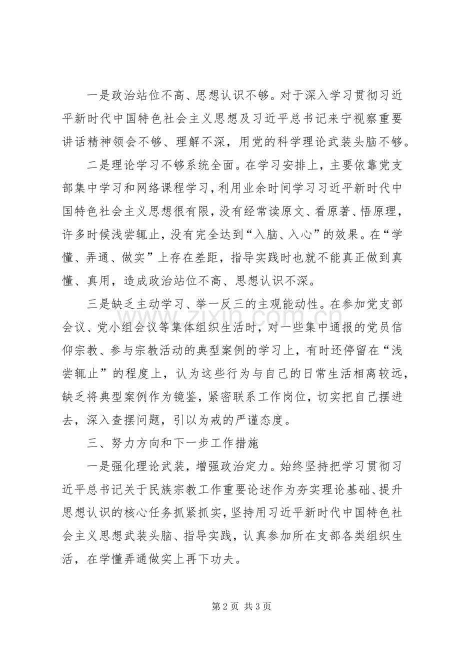 201X年党员不信教不参加宗教活动组织生活会发言材料致辞.docx_第2页