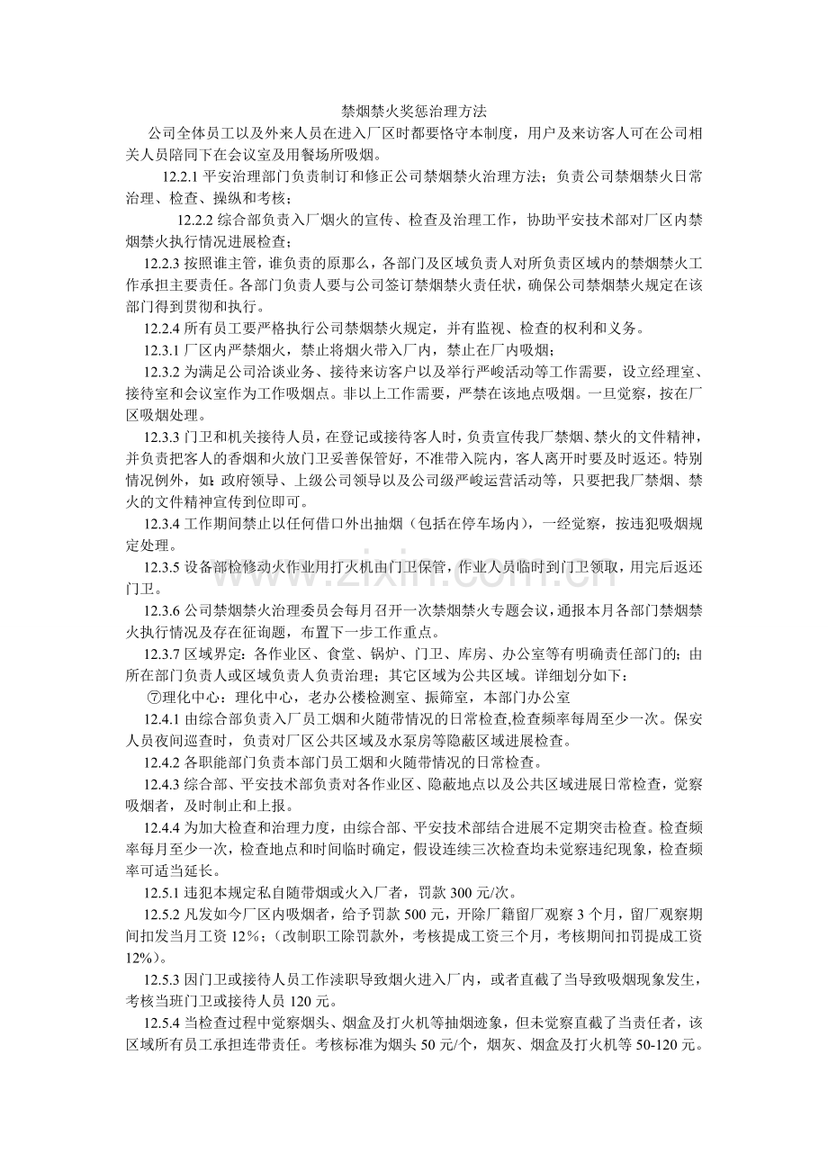 禁烟禁火奖惩管理办法.doc_第1页
