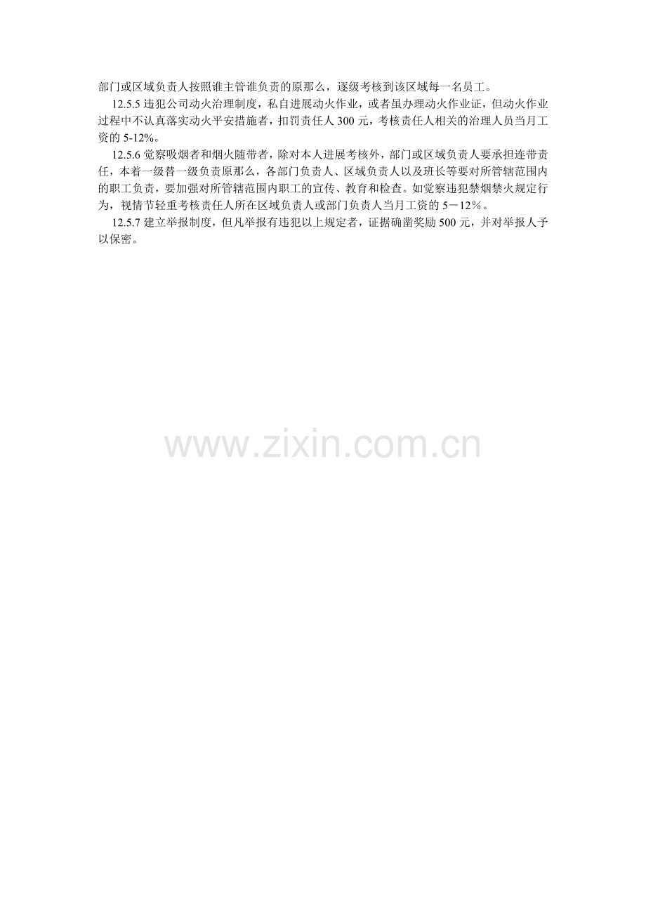 禁烟禁火奖惩管理办法.doc_第2页