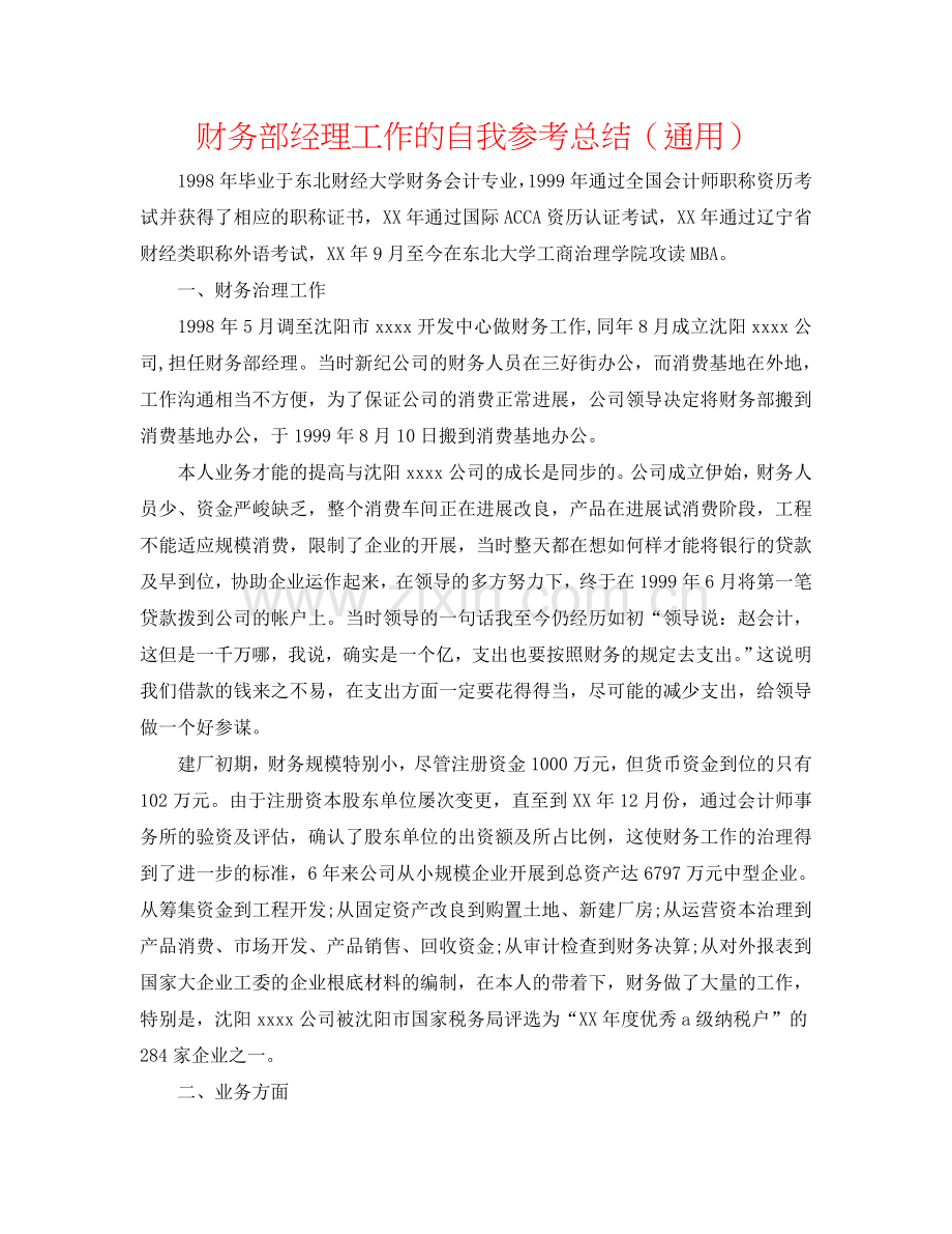 财务部经理工作的自我参考总结（通用）.doc_第1页