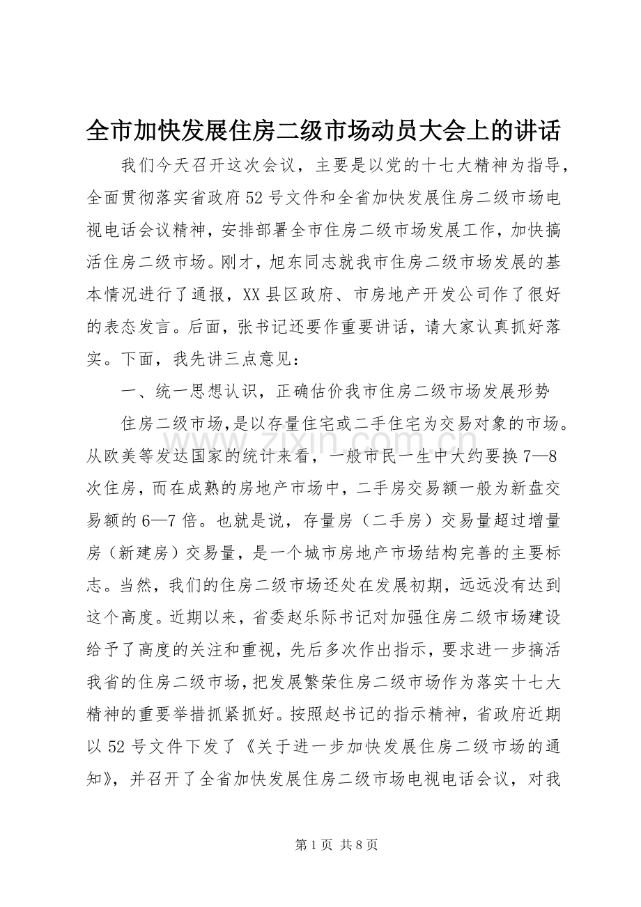 全市加快发展住房二级市场动员大会上的讲话.docx_第1页