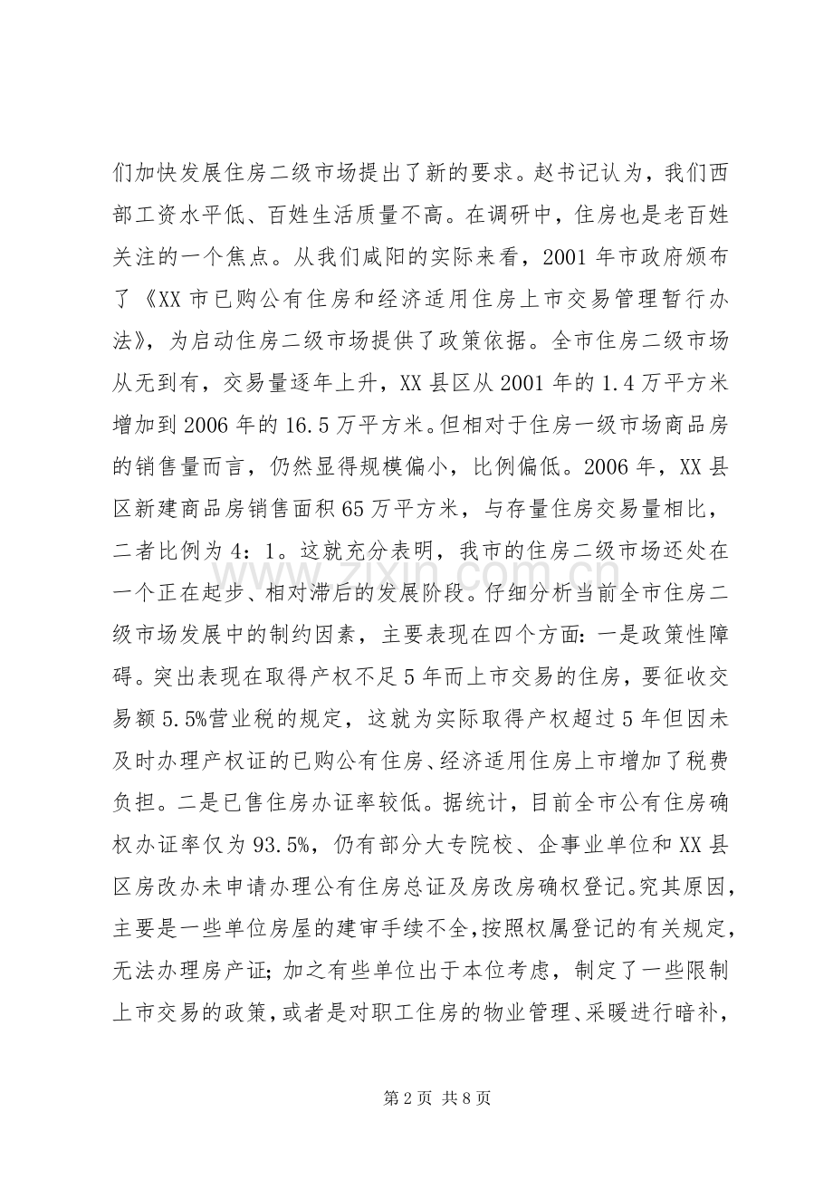 全市加快发展住房二级市场动员大会上的讲话.docx_第2页