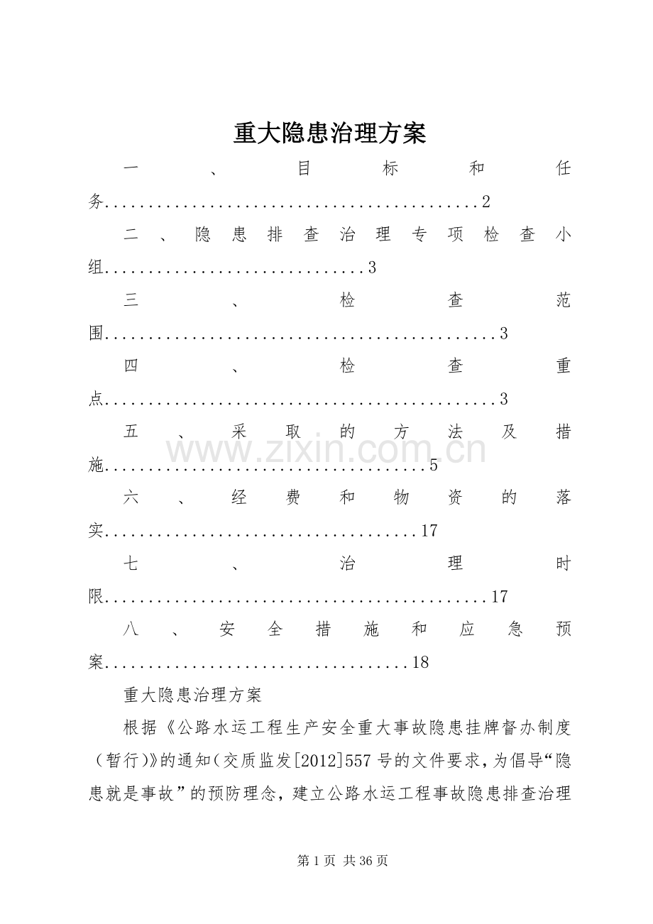 重大隐患治理实施方案 .docx_第1页