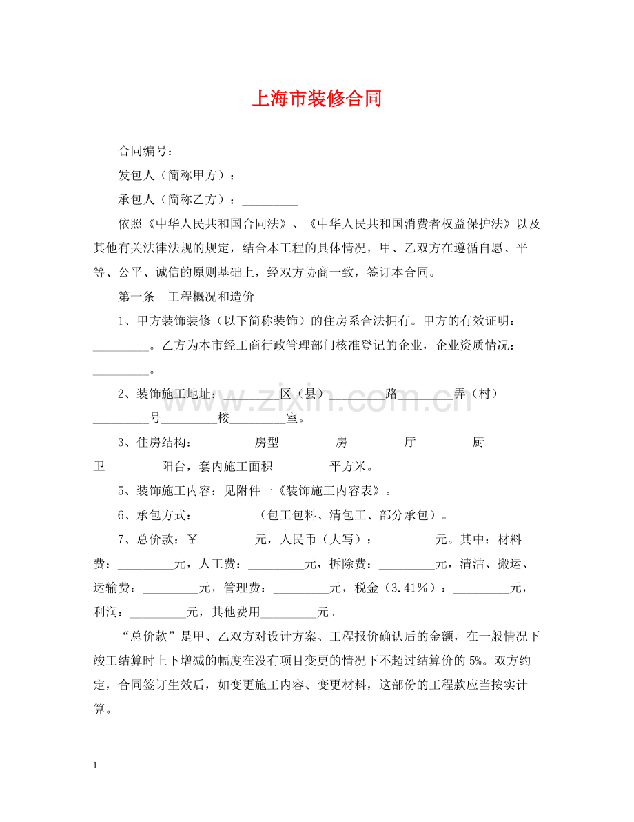上海市装修合同2.docx_第1页