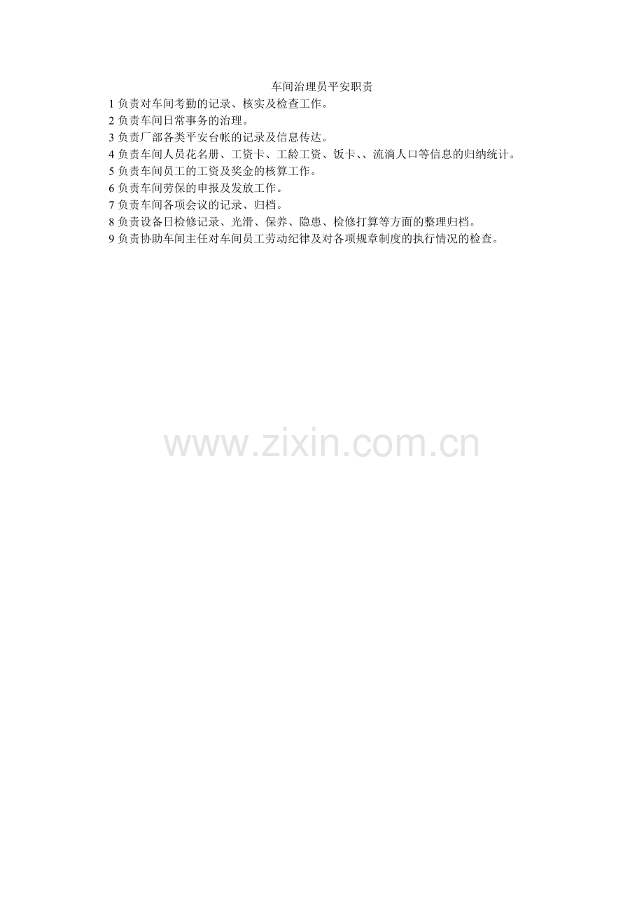 车间管理员安全职责.doc_第1页