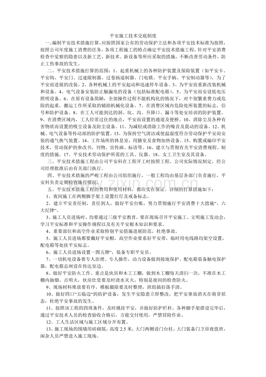安全施工技术交底制度.doc_第1页