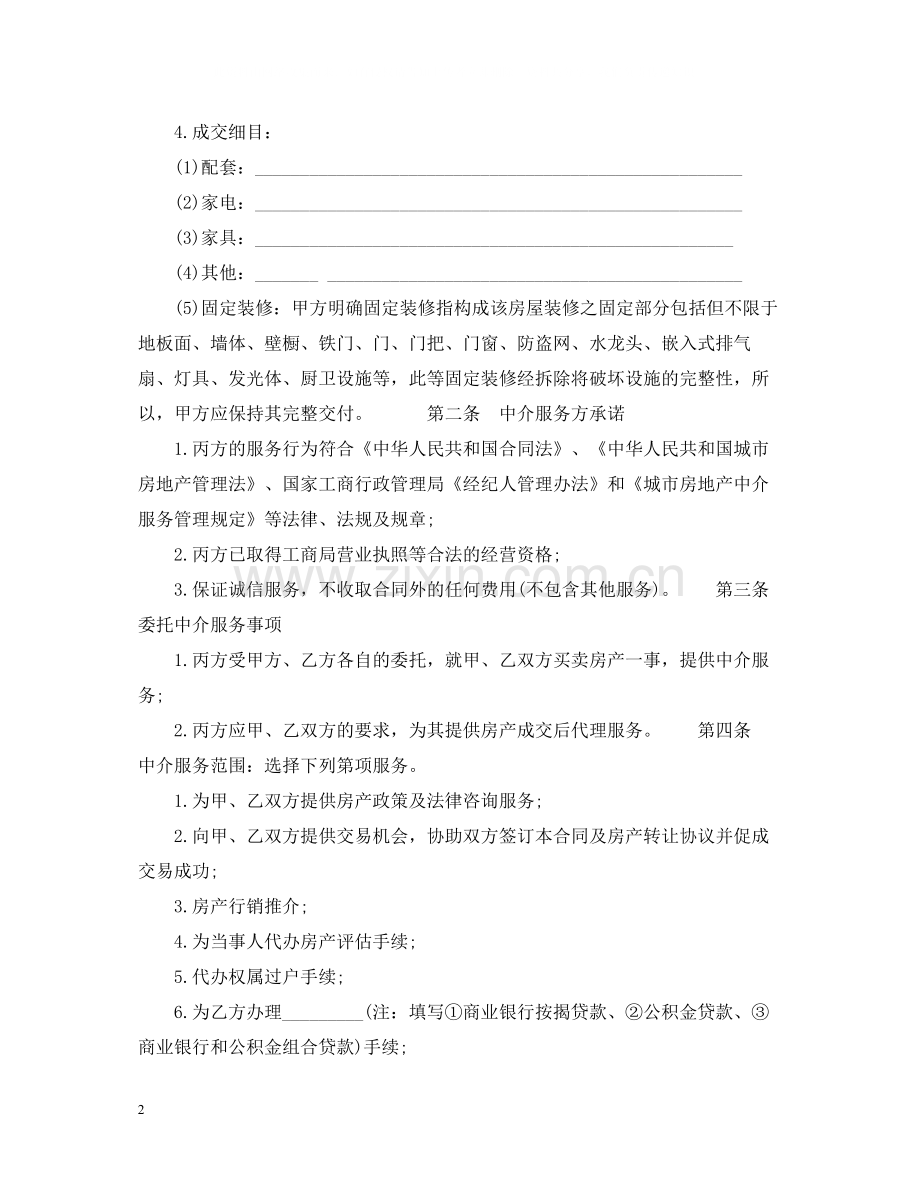 福州市房地产经纪合同范本.docx_第2页
