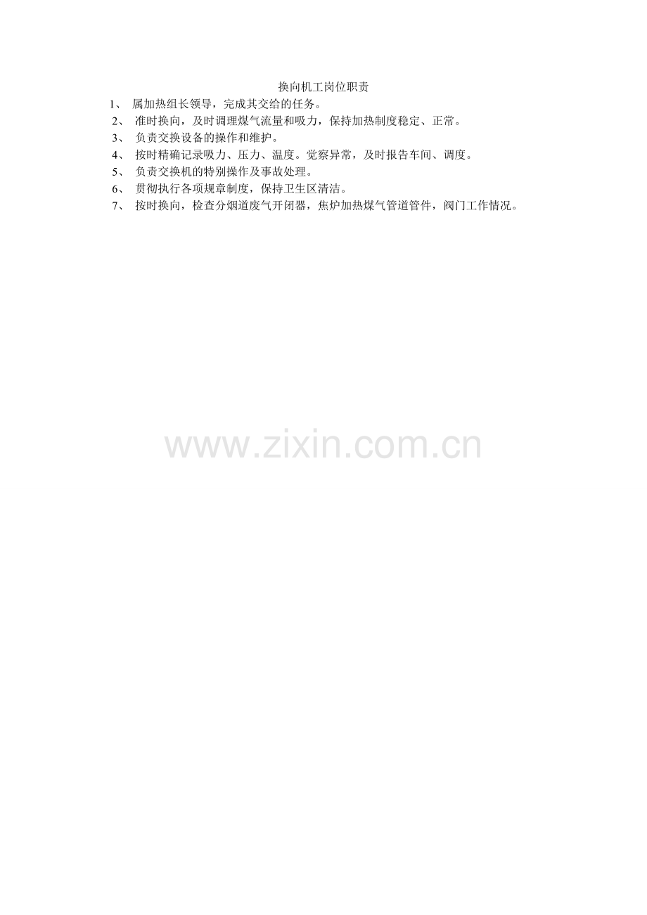 换向机工岗位职责.doc_第1页