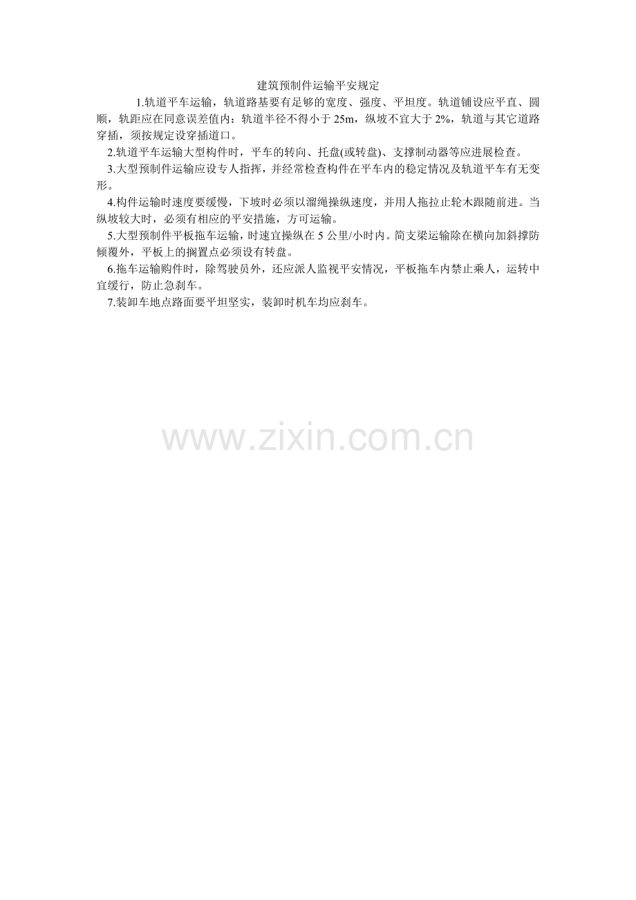 建筑预制件运输安全规定.doc_第1页