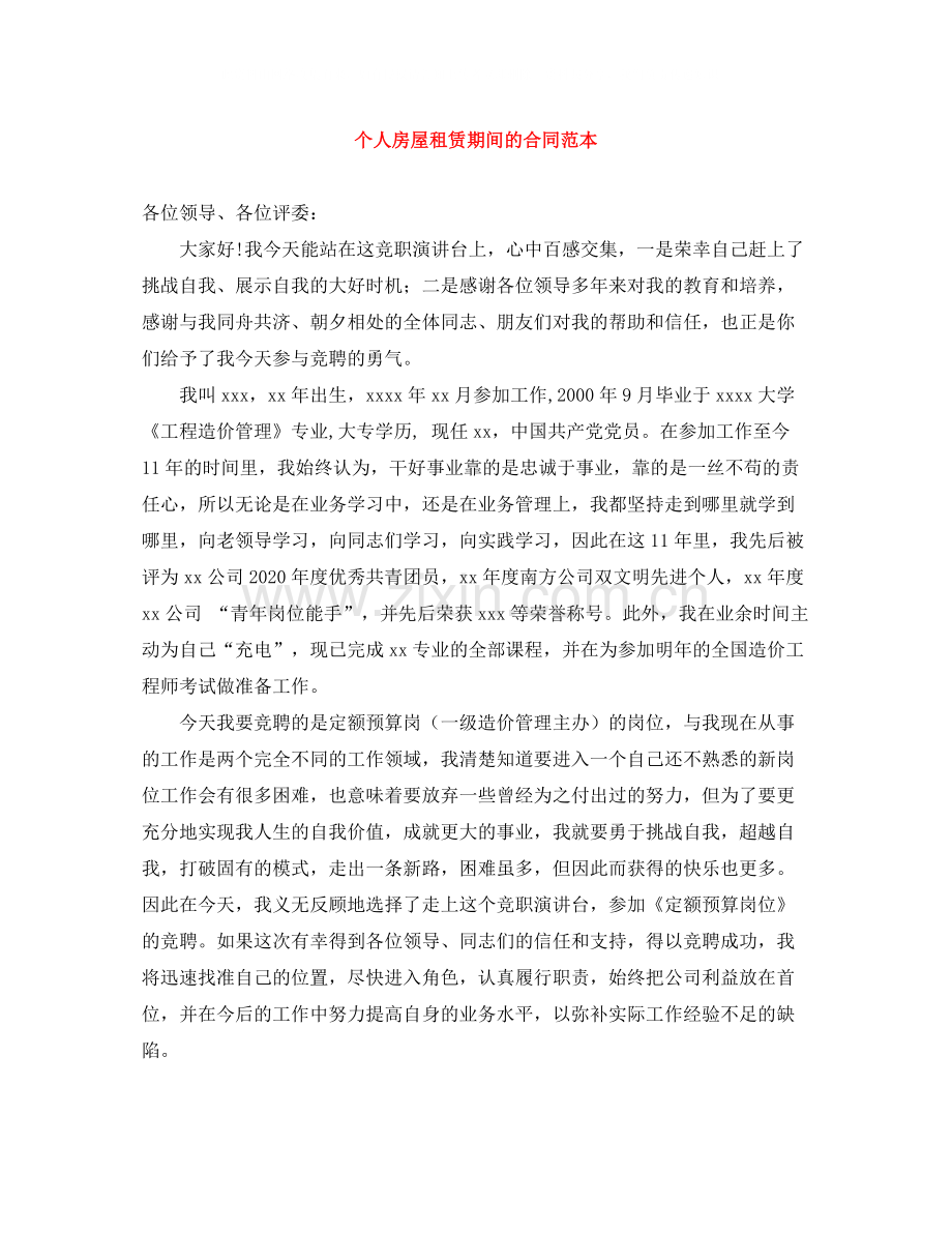个人房屋租赁期间的合同范本.docx_第1页