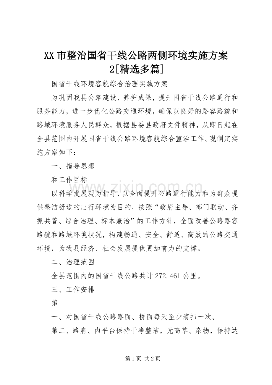 XX市整治国省干线公路两侧环境方案2[多篇] (4).docx_第1页