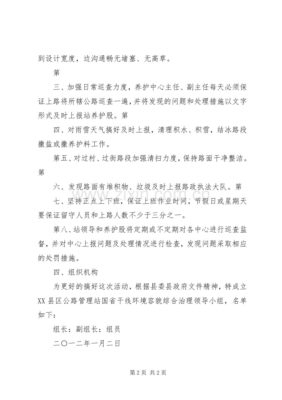 XX市整治国省干线公路两侧环境方案2[多篇] (4).docx_第2页