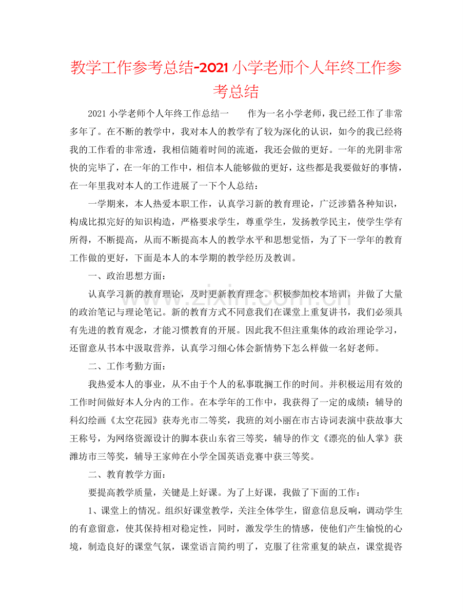 教学工作参考总结-2024小学教师个人年终工作参考总结.doc_第1页