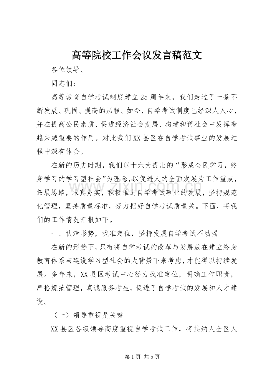 高等院校工作会议发言范文.docx_第1页