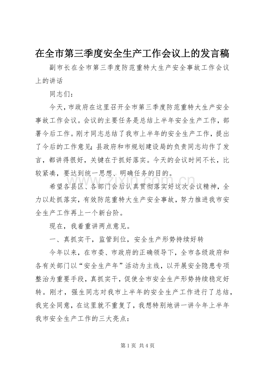 在全市第三季度安全生产工作会议上的发言稿范文.docx_第1页
