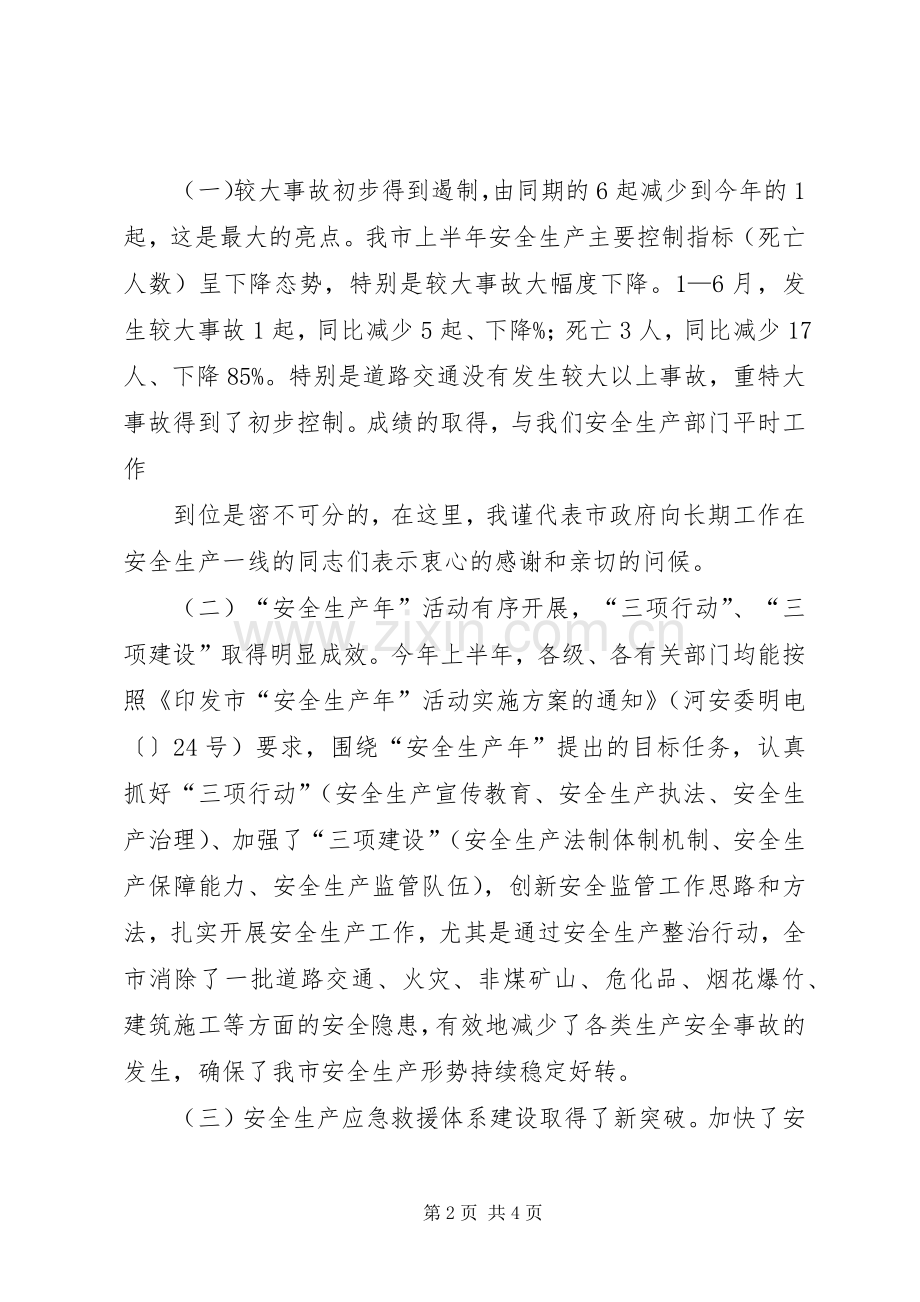 在全市第三季度安全生产工作会议上的发言稿范文.docx_第2页