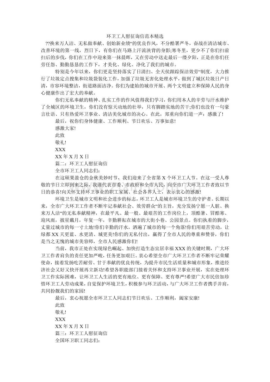 环卫工人慰问信范本(000001).doc_第1页
