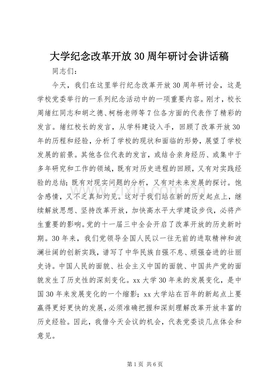 大学纪念改革开放30周年研讨会讲话稿.docx_第1页