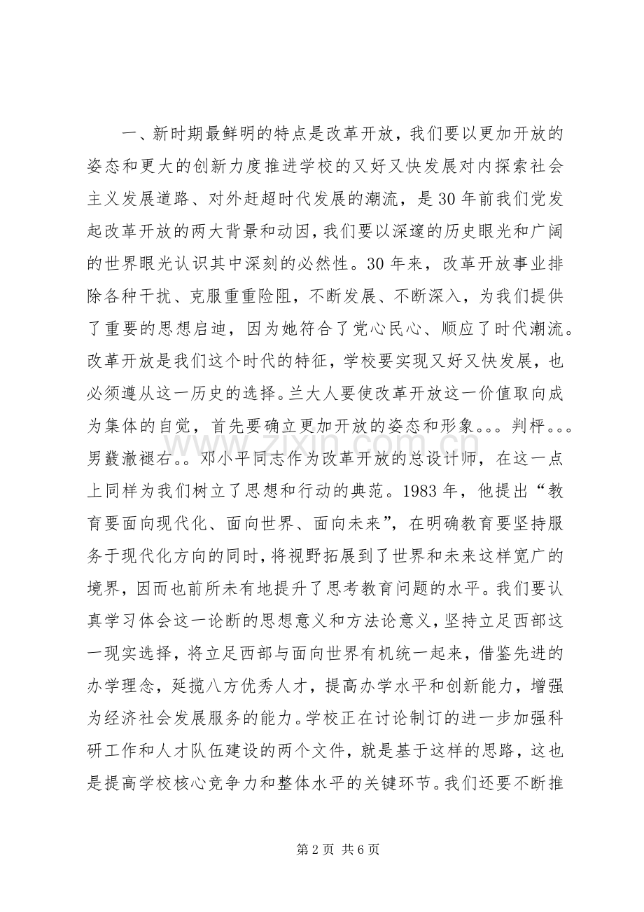 大学纪念改革开放30周年研讨会讲话稿.docx_第2页