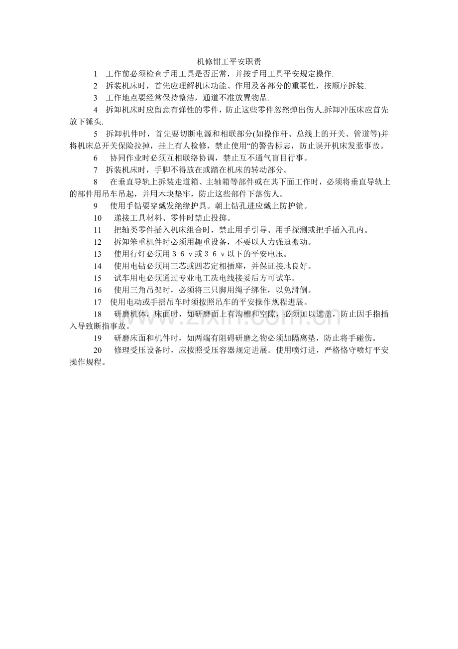机修钳工安全职责.doc_第1页