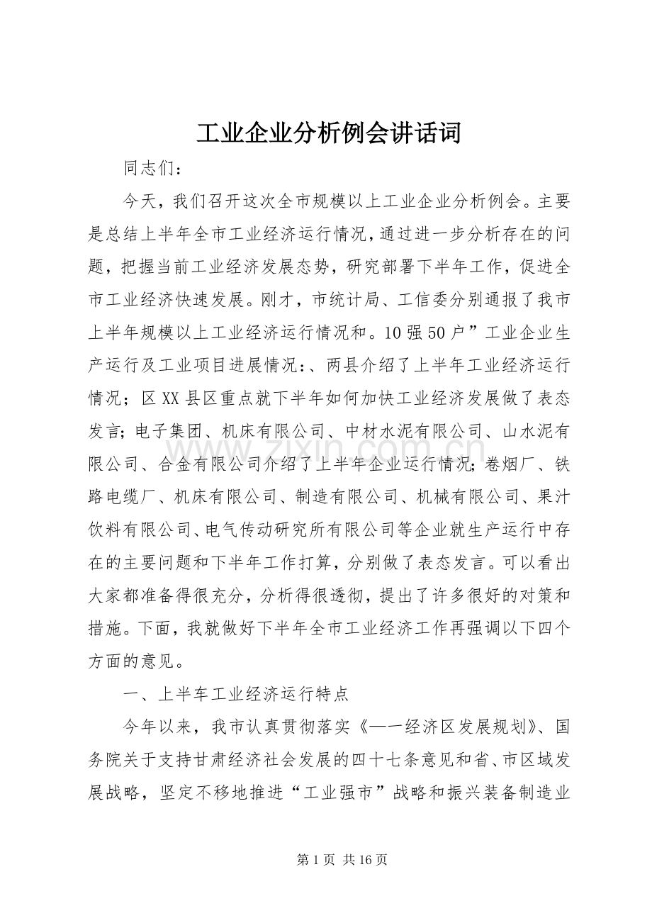 工业企业分析例会讲话词.docx_第1页