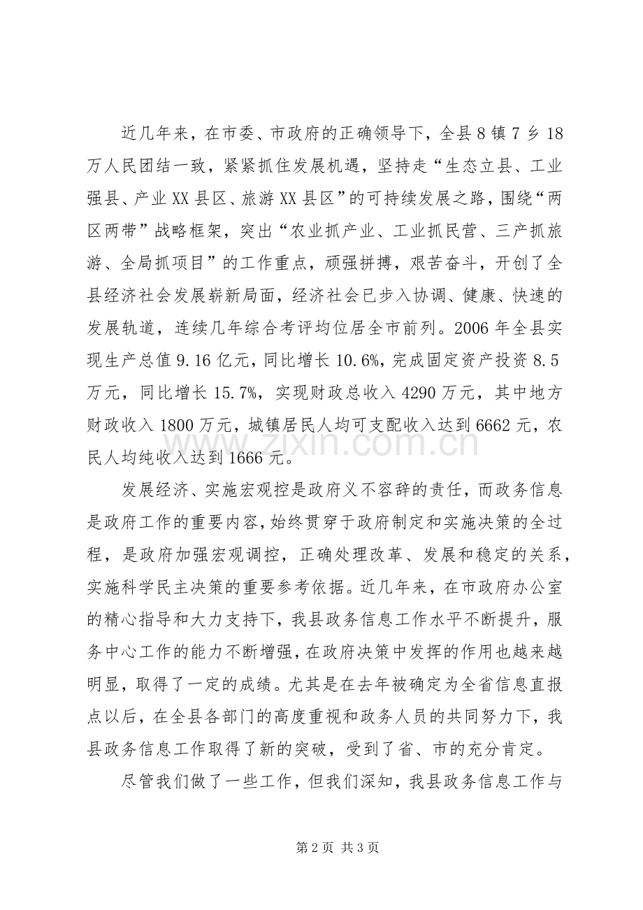 在全市政务信息工作经验交流会上的致辞演讲范文.docx_第2页