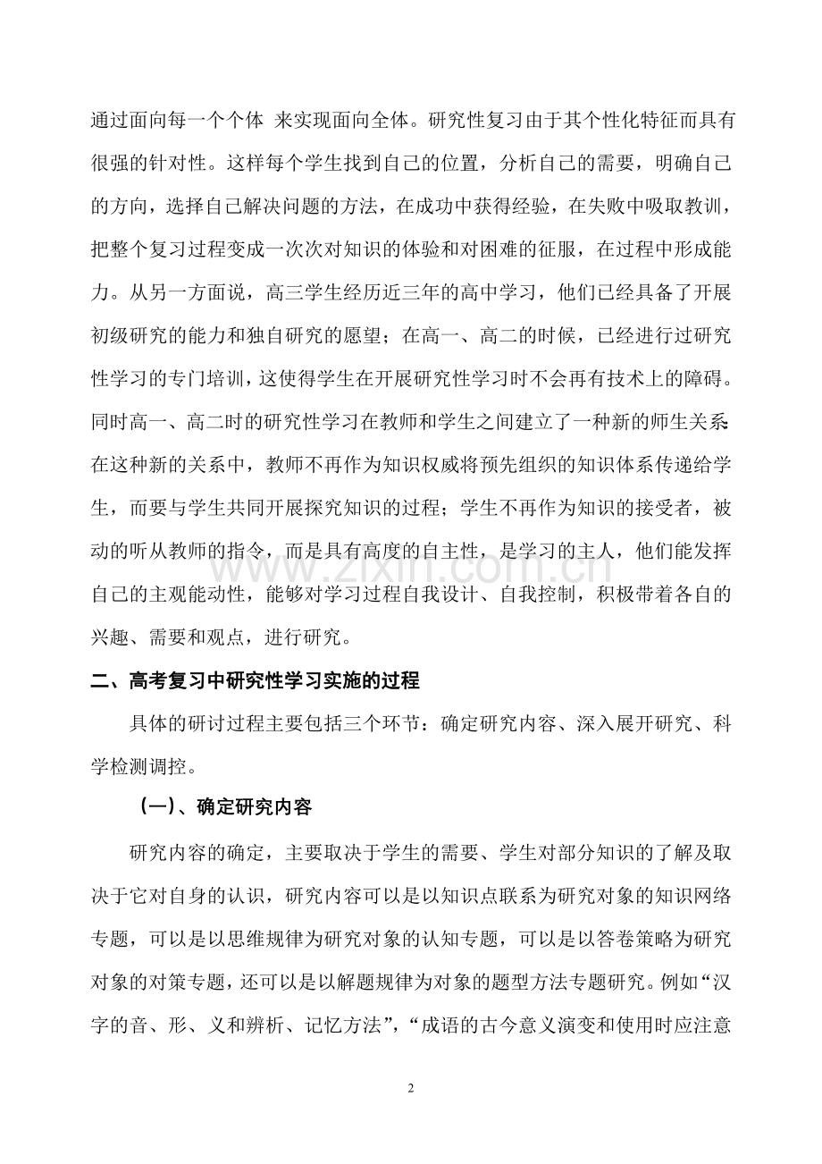 高考语文复习中研究性学习的实践与思考.doc_第2页
