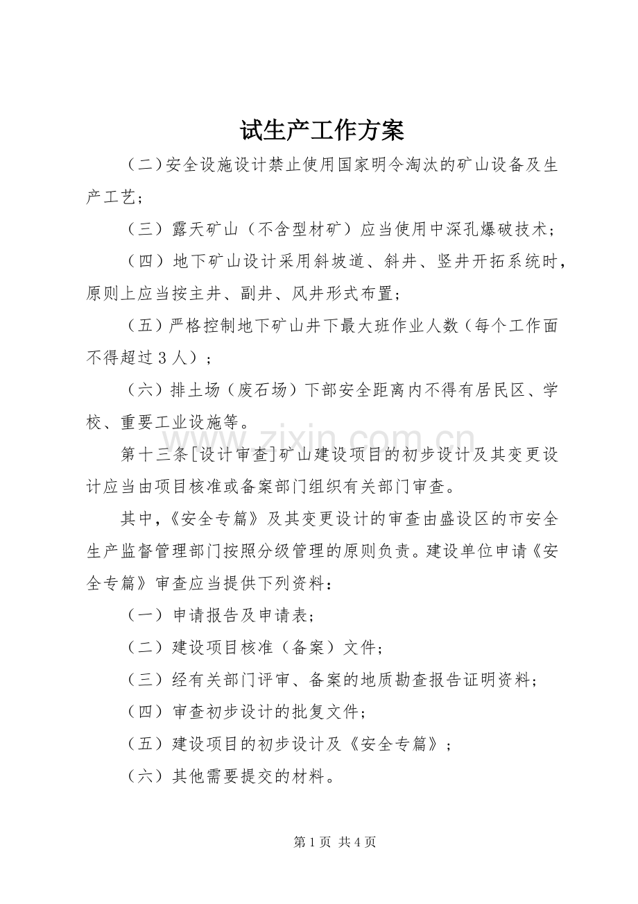 试生产工作实施方案 .docx_第1页