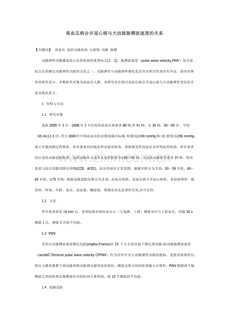 高血压病合并冠心病与大动脉脉搏波速度的关系.docx_第1页