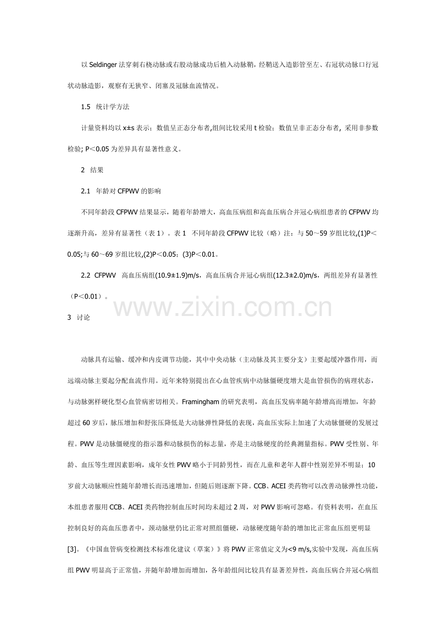 高血压病合并冠心病与大动脉脉搏波速度的关系.docx_第2页