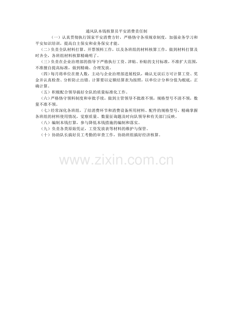 通风队ۥ成本核算员安全生产责任制.doc_第1页