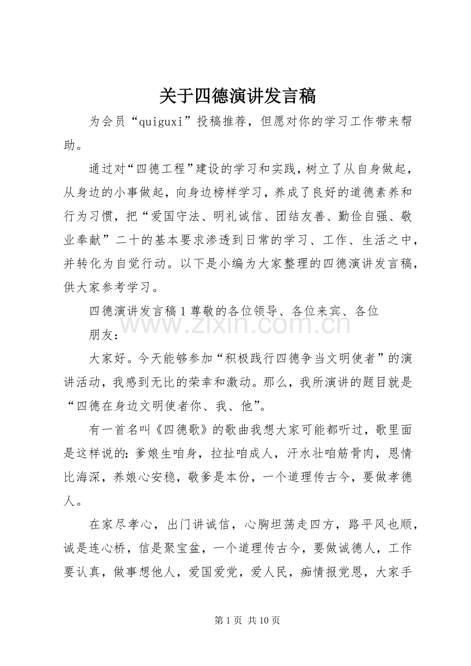 关于四德演讲发言.docx_第1页
