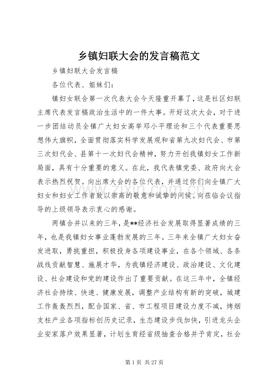乡镇妇联大会的发言范文.docx_第1页