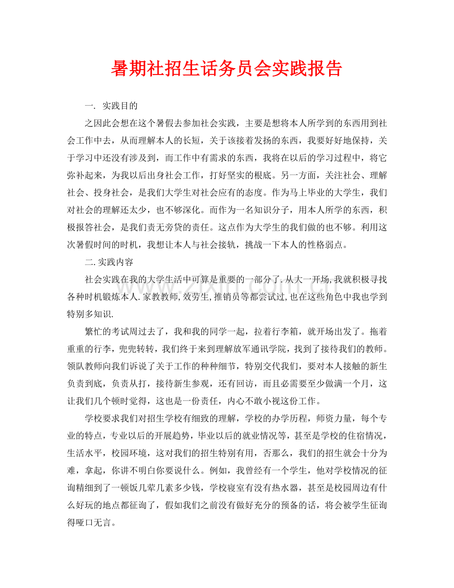 暑期社招生话务员会实践报告.doc_第1页