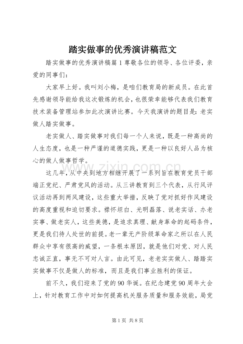 踏实做事的优秀演讲稿范文.docx_第1页