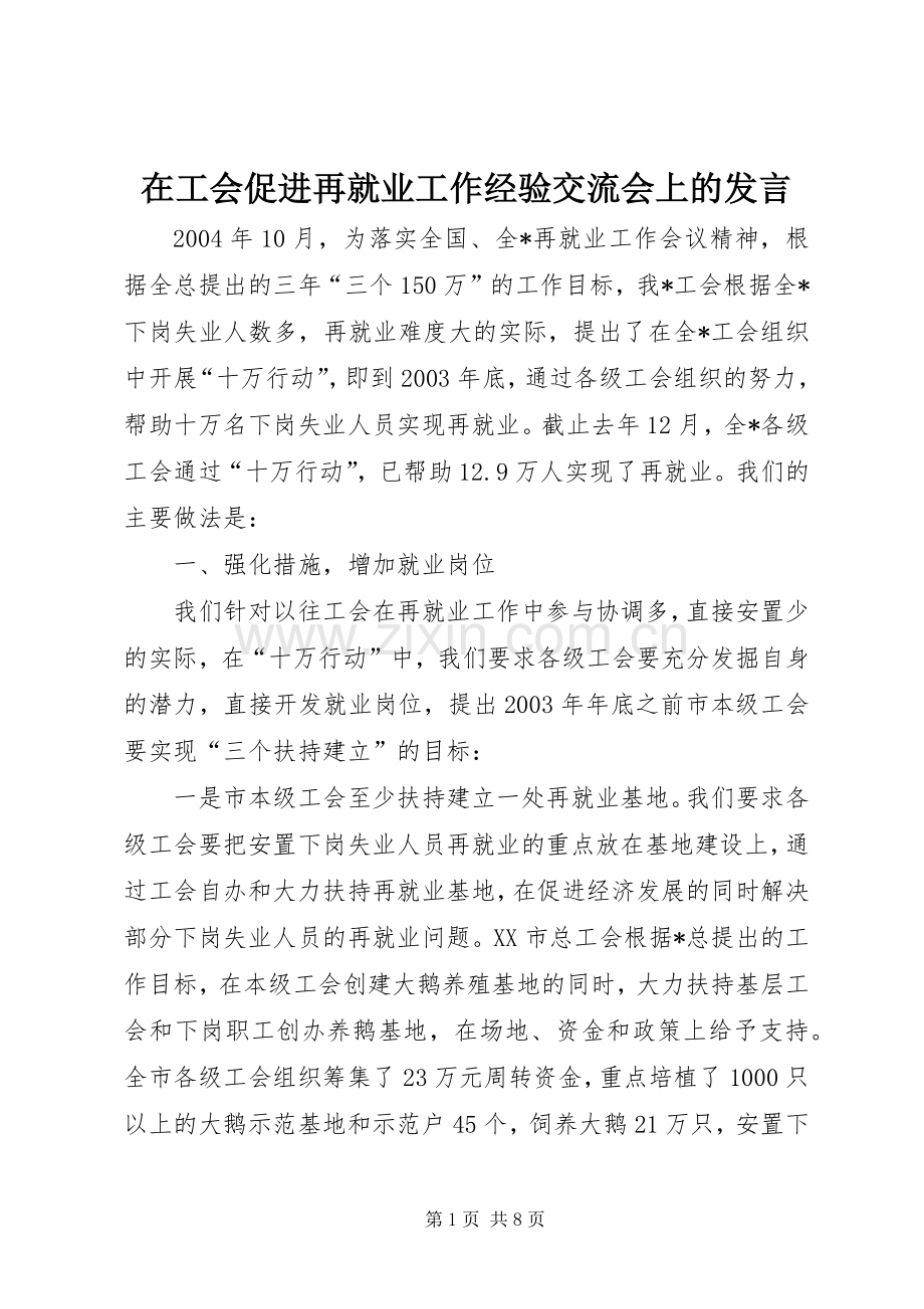 在工会促进再就业工作经验交流会上的发言稿(9).docx_第1页