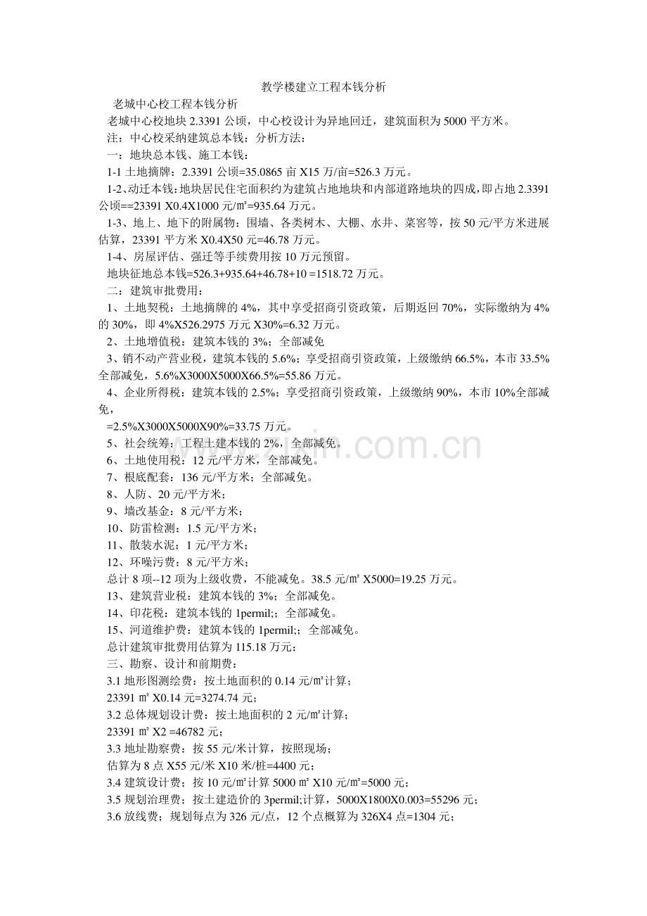 教学楼建设项目成本分析.doc_第1页