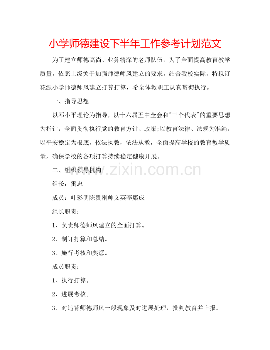小学师德建设下半年工作参考计划范文.doc_第1页