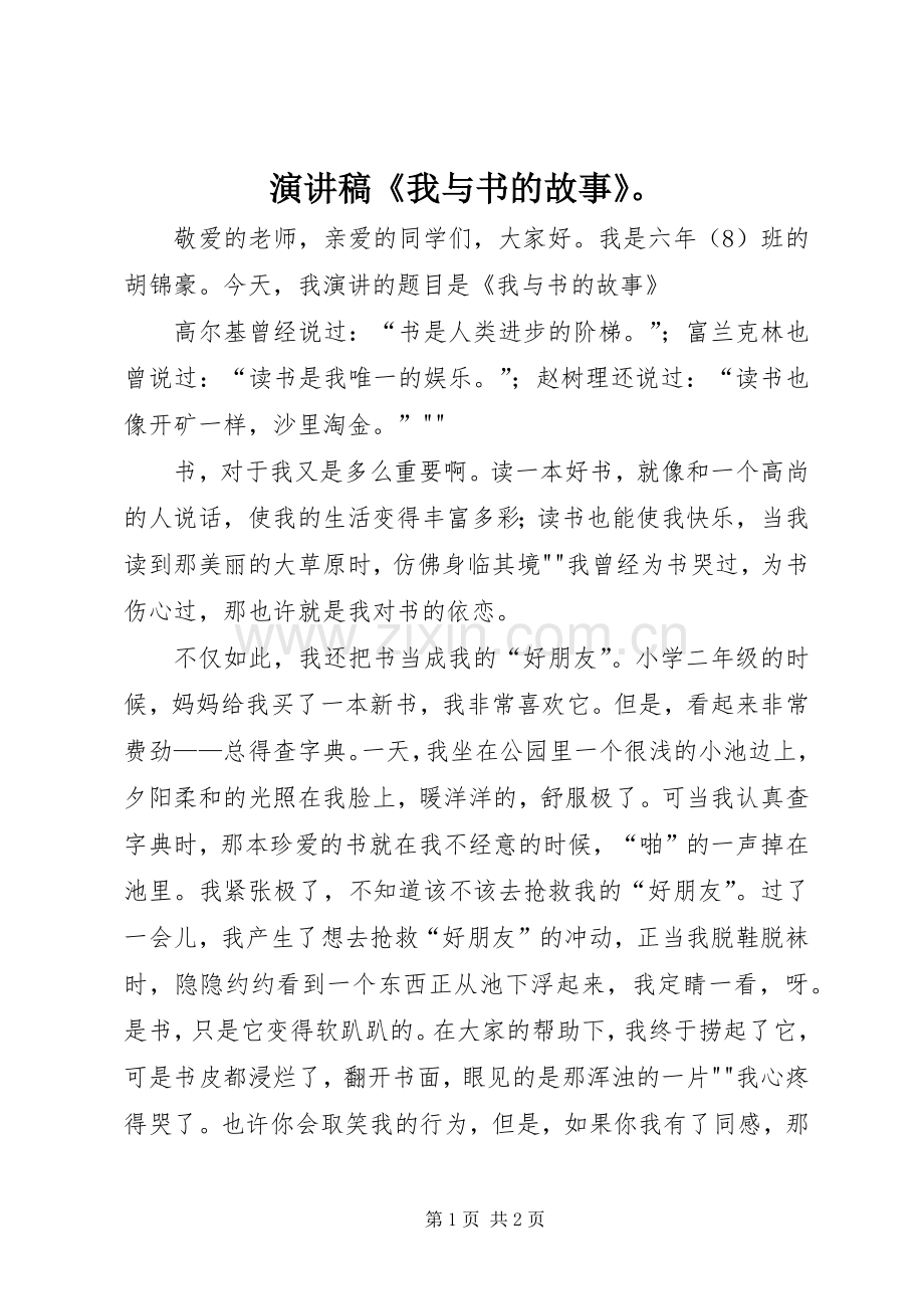 演讲稿范文《我与书的故事》.docx_第1页