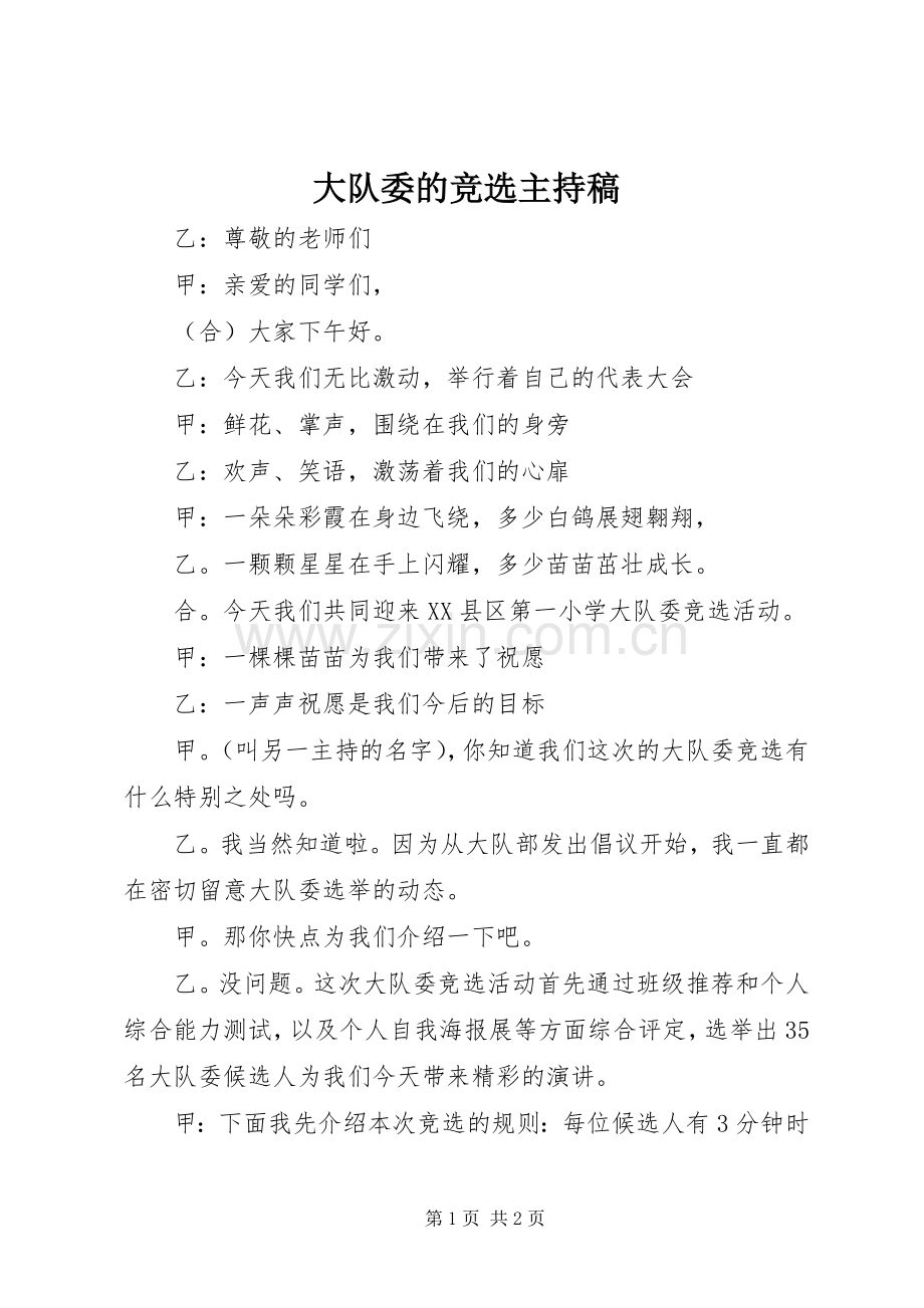 大队委的竞选主持稿范文.docx_第1页