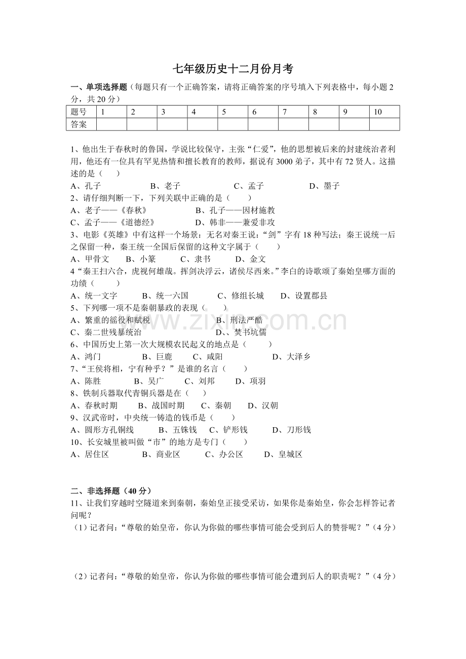七年级历史十二月份月考.doc_第1页