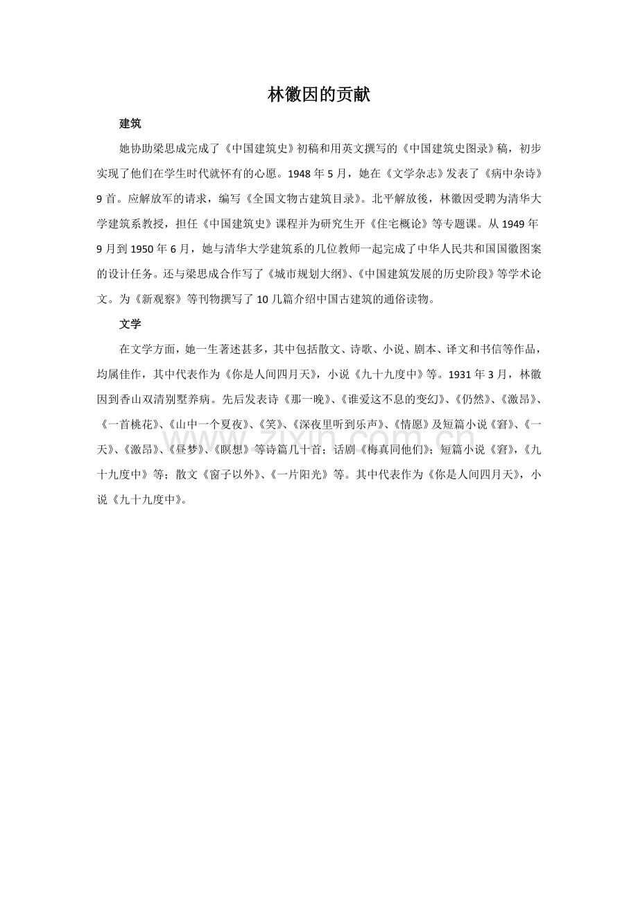 林徽因的贡献.doc_第1页