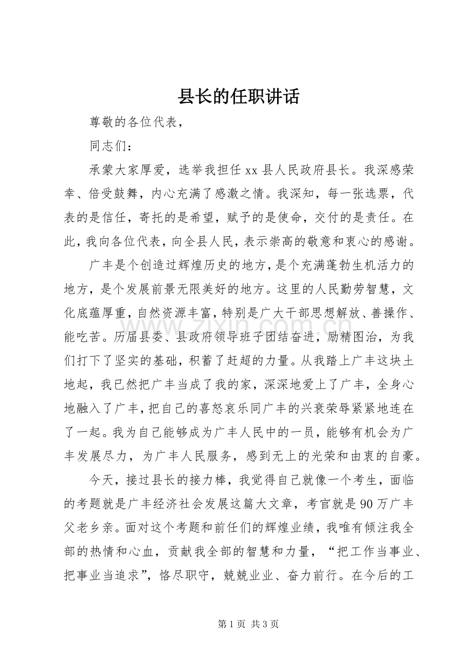 县长的任职讲话.docx_第1页