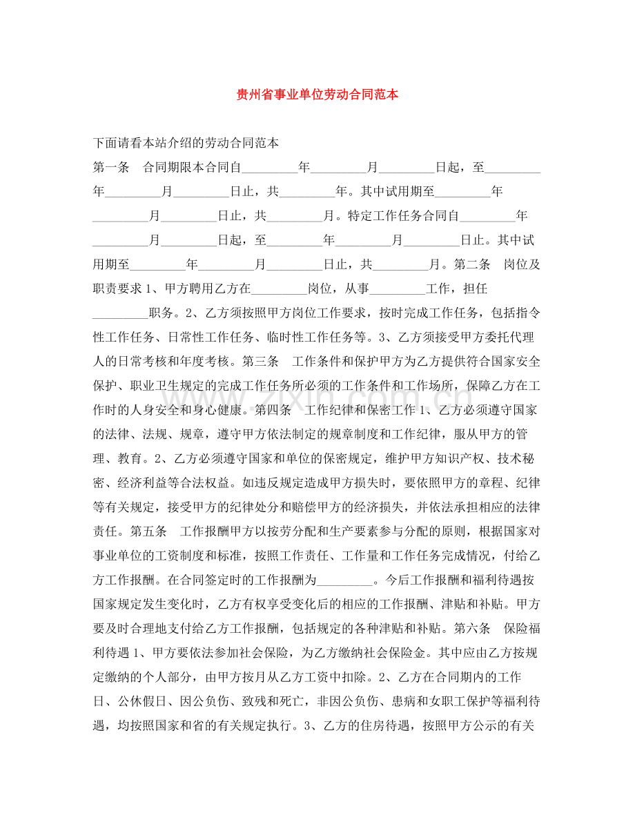 贵州省事业单位劳动合同范本.docx_第1页