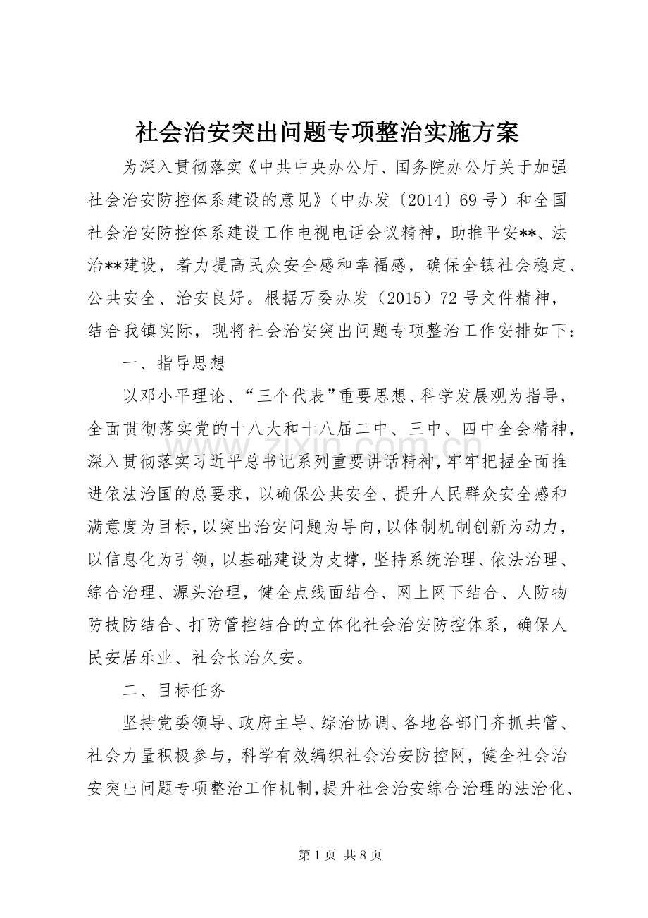 社会治安突出问题专项整治方案 .docx_第1页
