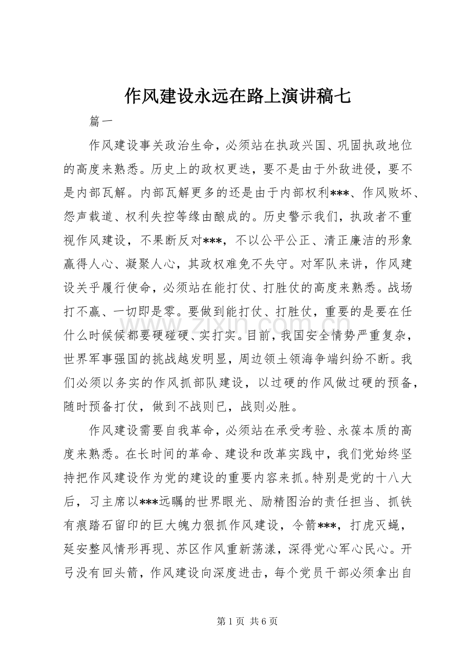 作风建设永远在路上演讲稿七 (3).docx_第1页