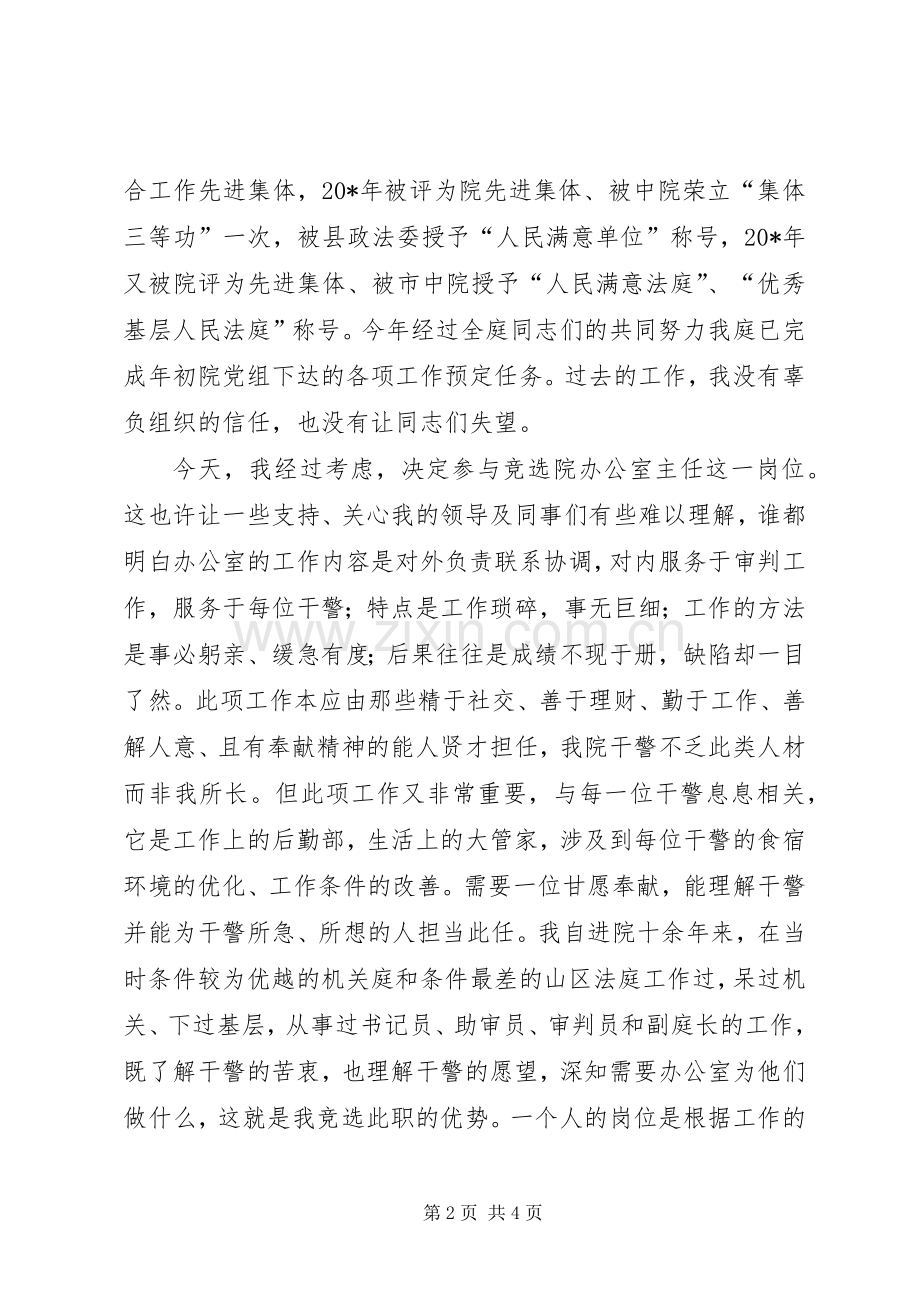 法院办公室主任的竞职演讲稿.docx_第2页