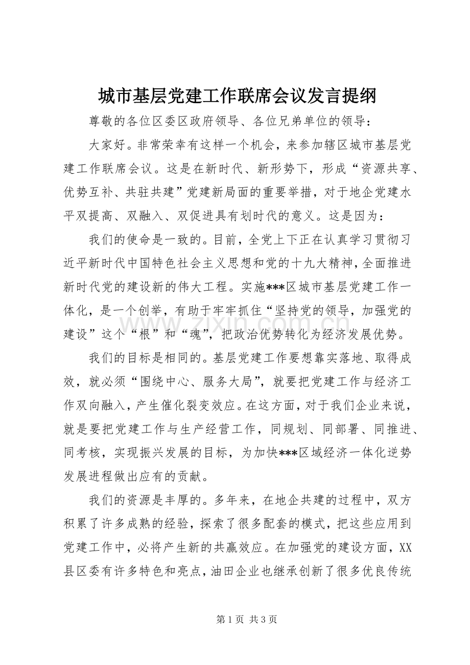 城市基层党建工作联席会议发言提纲材料.docx_第1页