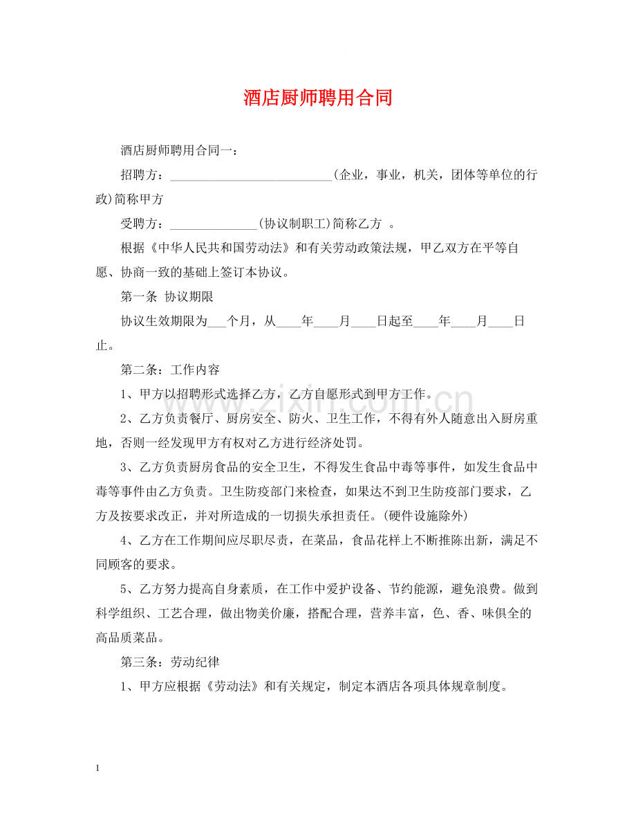酒店厨师聘用合同.docx_第1页